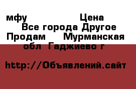  мфу epson l210  › Цена ­ 7 500 - Все города Другое » Продам   . Мурманская обл.,Гаджиево г.